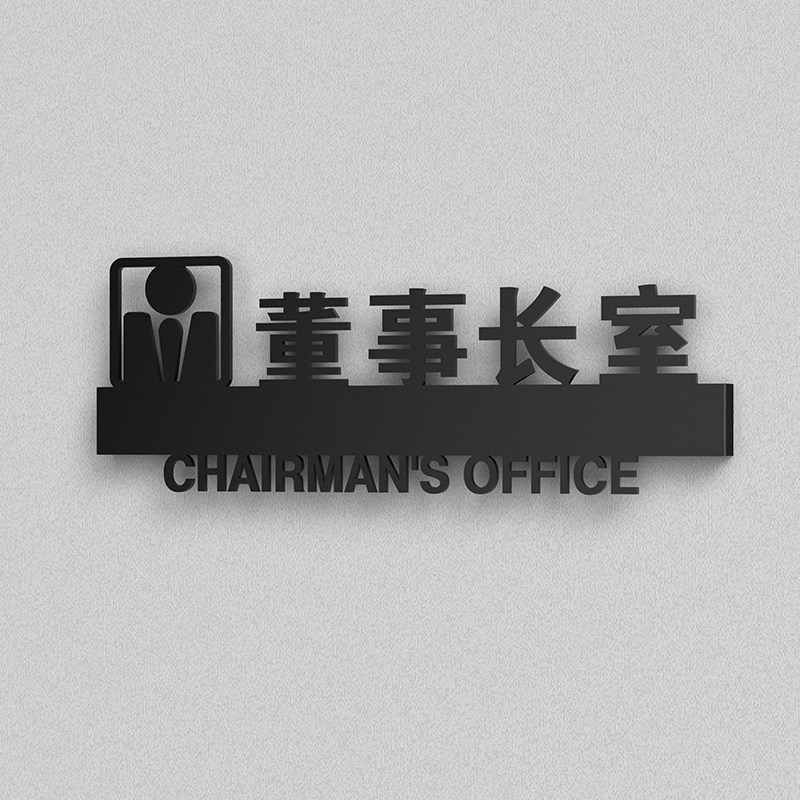 黑色公司办公室部门科室门牌标识牌温馨提示指示牌标志牌不带木纹