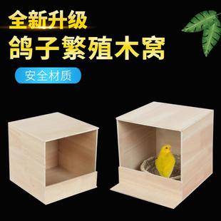 鴿子繁殖窩孵化窩室外防風防雨防打擾鳥巢箱配對放飛籠木質鳥窩
