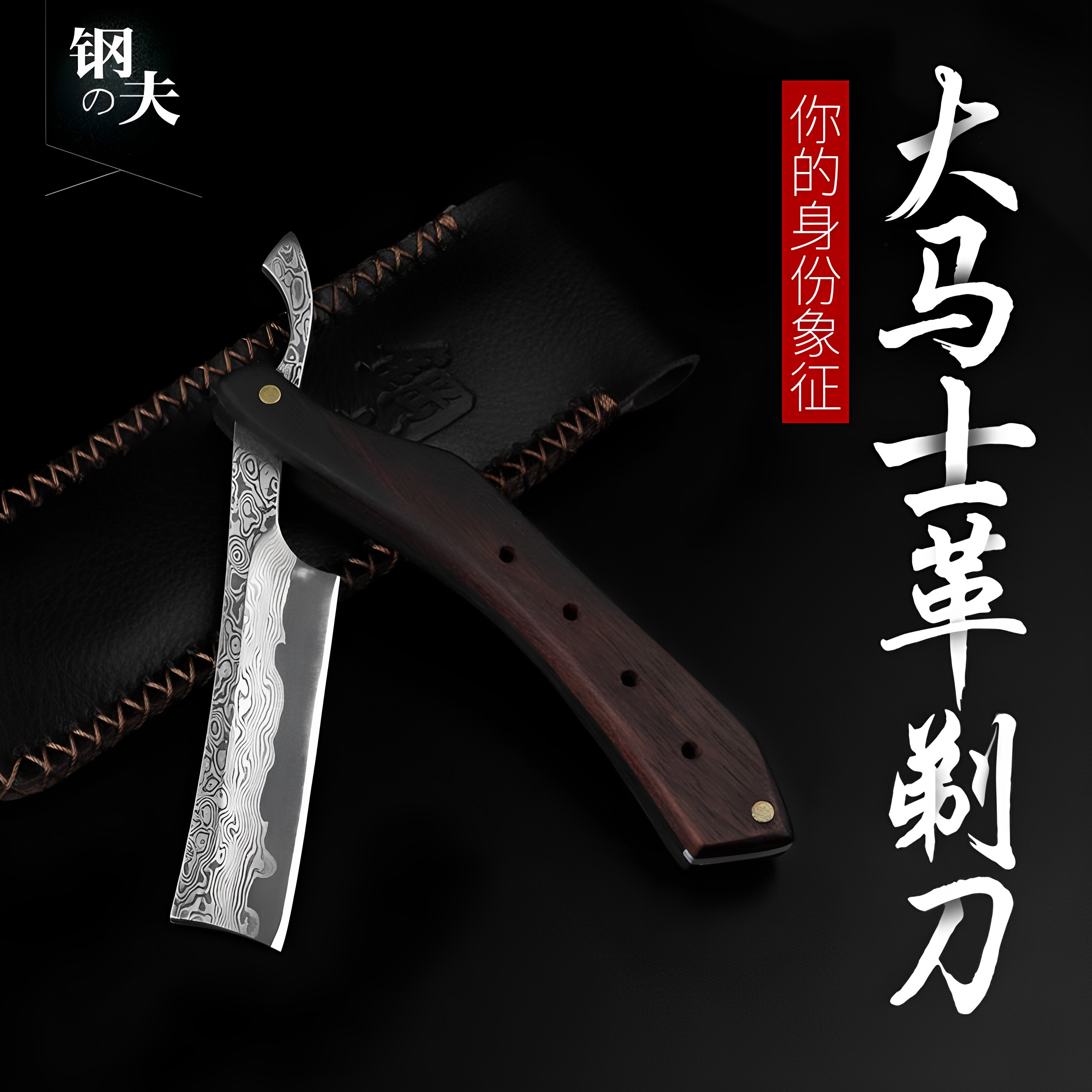日本钢夫大马士革钢老式剃须刀