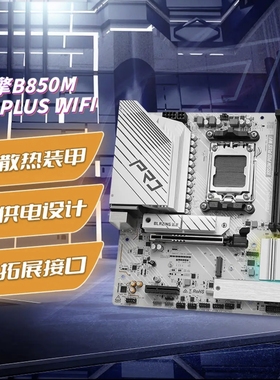 华擎(ASRock)B850M Pro PLUS WiFi 匠心 主板 DDR5 支持 9600X