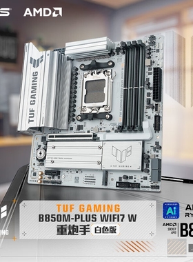 华硕TUF B850M-PLUS WIFI7W重炮手白色版黑色版主板9800X3D/9700X