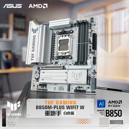 华硕TUF B850M-PLUS WIFI7W重炮手白色版黑色版主板9800X3D/9700X