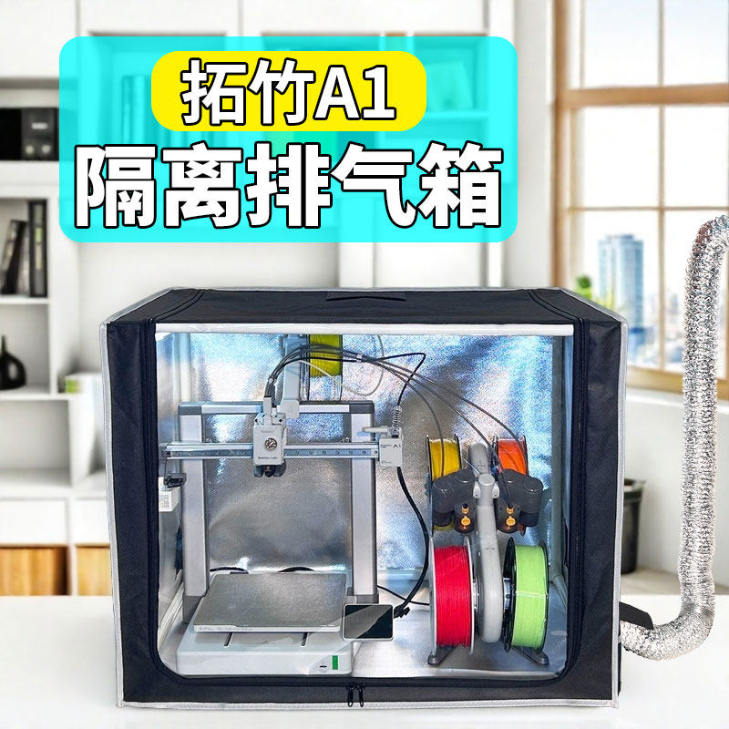 3D打印机隔离气味排气扇