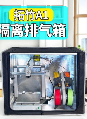 3D打印机隔离气味排气扇拓竹a1封箱A1mini封箱配件ams lite封箱