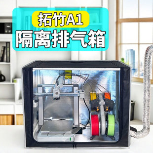 3D打印机隔离气味排气扇拓竹a1封箱A1mini封箱配件ams lite封箱
