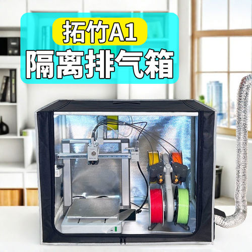 3D打印机隔离气味排气扇
