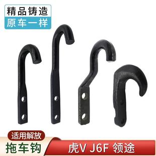 适用一汽解放虎VH虎VR虎VN牵引钩大王驾到J6F拖车钩轻卡货车配件