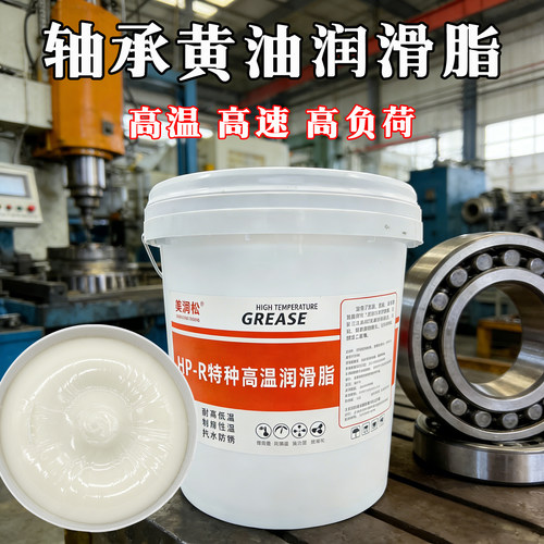 高速轴承润滑油耐高温黄油润滑脂耐磨300度600度1000度白色锂基脂