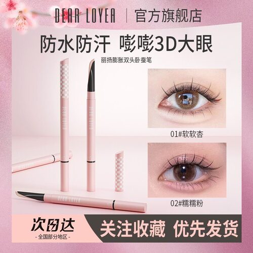 丽扬双头卧蚕笔妈生卧蚕自然提亮