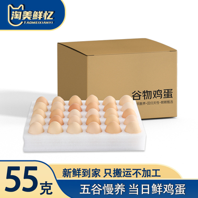 淘美鲜忆55g鲜鸡蛋 正宗农家散养草鸡蛋月子蛋谷物蛋宝宝营养早餐