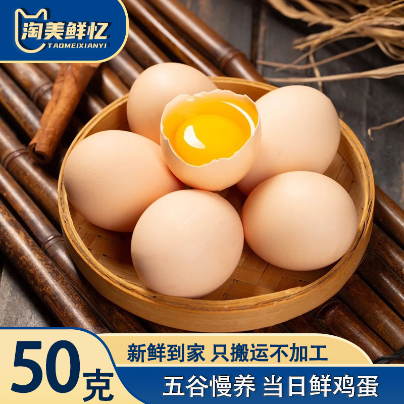 淘美鲜忆鲜50g谷物鸡蛋正宗农家散养草鸡蛋月子蛋宝宝营养早餐