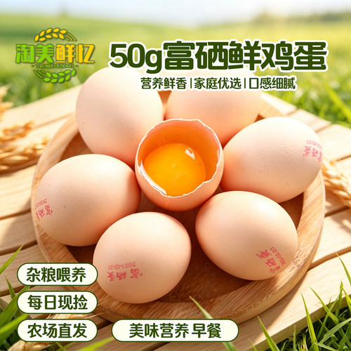 淘美鲜忆50g富硒鲜鸡蛋 谷物鸡蛋农家散养草鸡蛋月子蛋营养早餐