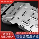 适用五十铃DMAX底盘护板水箱发动机变速箱挡板专用DMAX车底防护板
