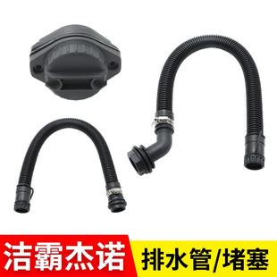 洁霸嘉美杰诺吸尘器排水管出水放水软管堵塞堵头配件大全通用580