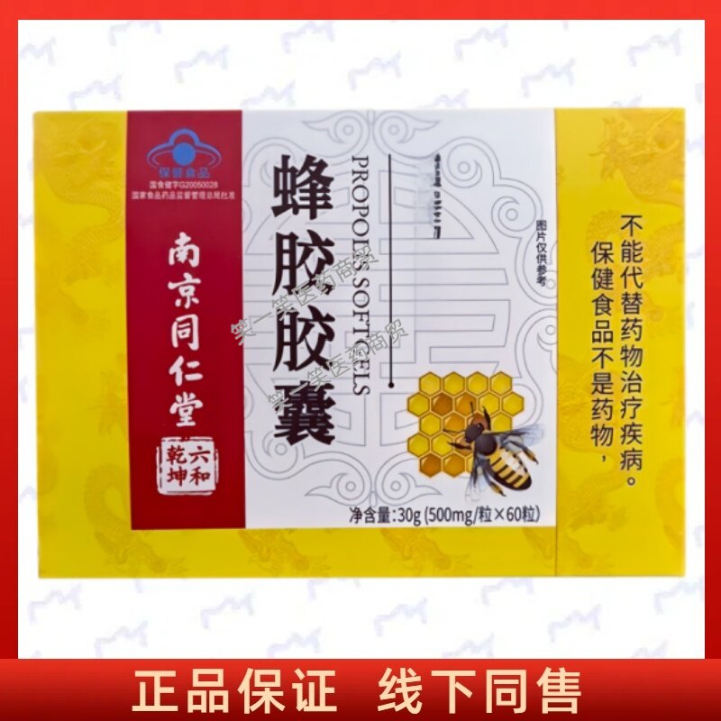 南京同仁堂蜂胶胶囊每日2次每次2粒温水送服成人中老年正品保证