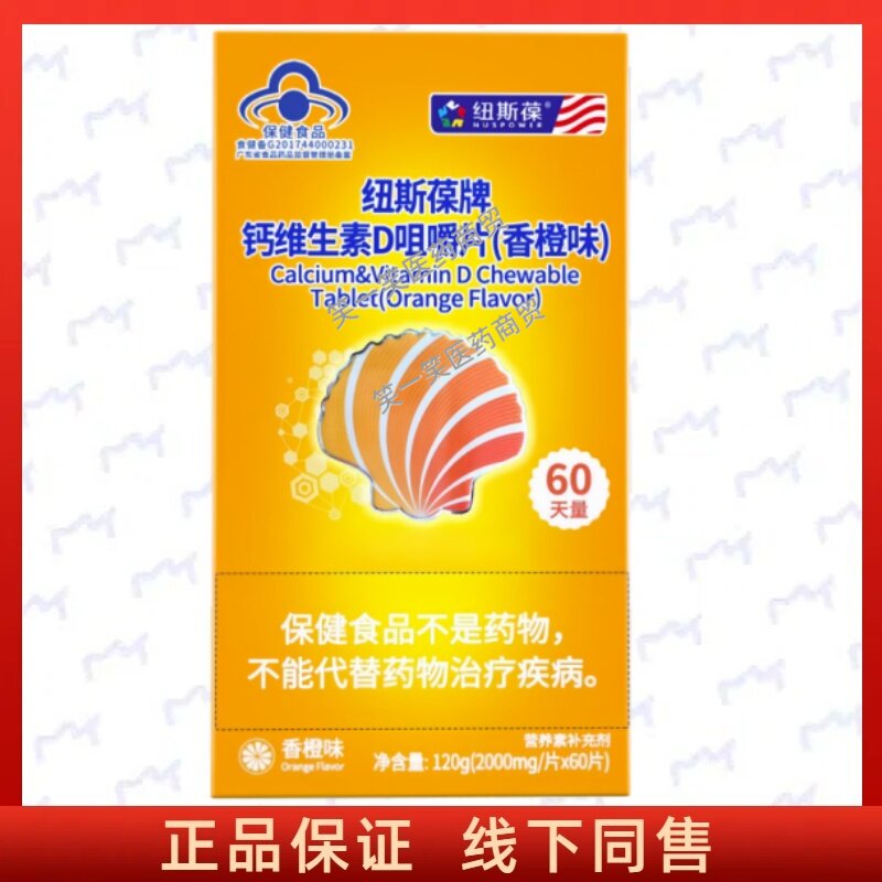 纽斯葆牌钙维生素D咀嚼片香橙味