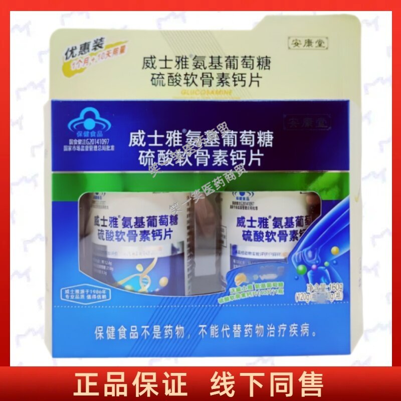 威士雅氨基葡萄糖硫酸软骨素钙片