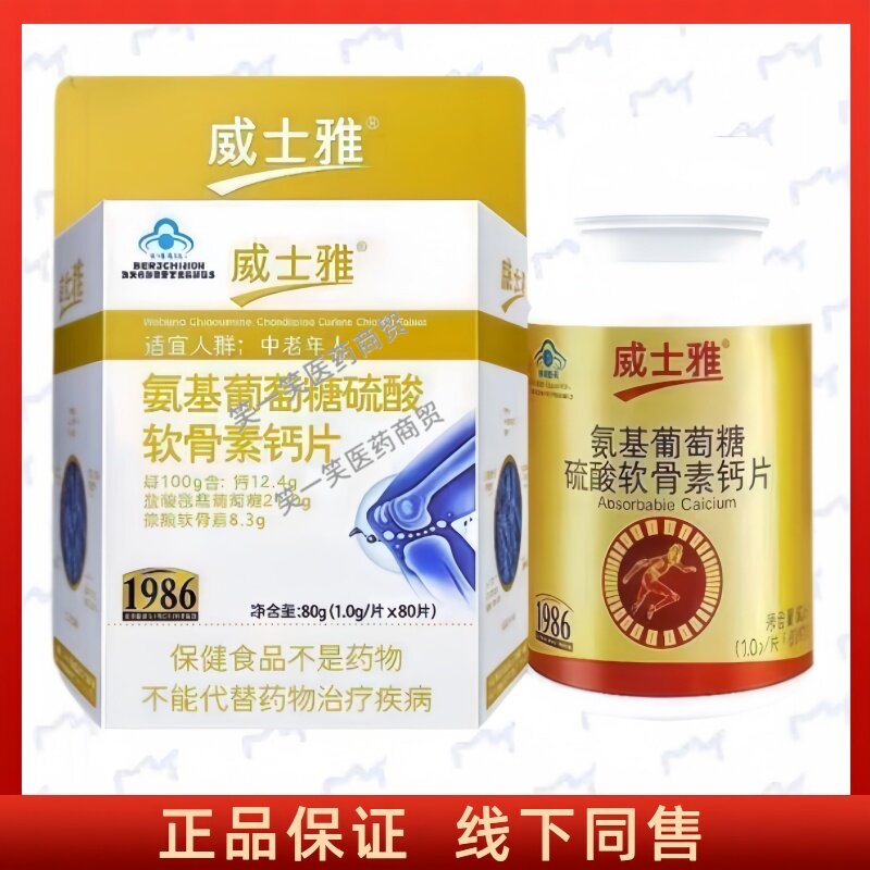 威士雅氨基葡萄糖硫酸软骨素钙片
