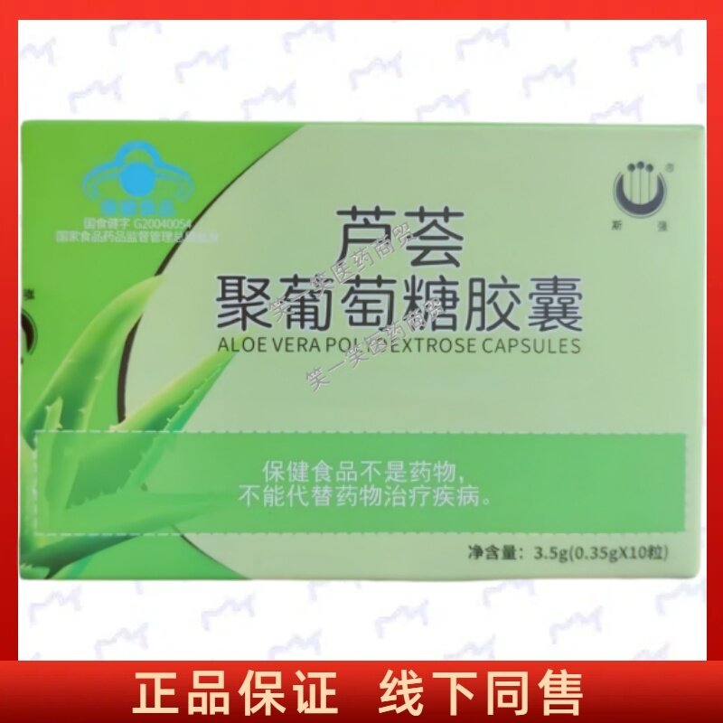 斯强芦荟聚葡萄糖胶囊每日2次每次2粒温水送服成人中老年正品保证