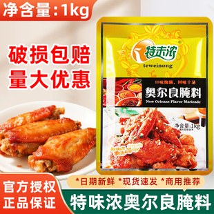 特味浓新奥尔良腌料商用1000g烤鸡翅炸鸡烧烤香辣粉腌制料家用