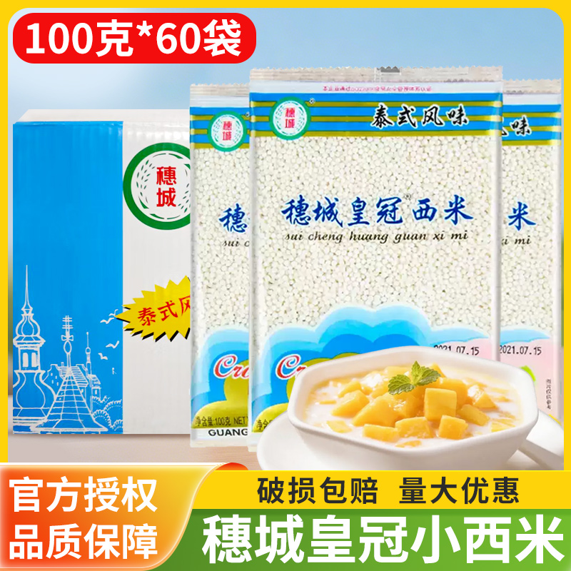 穗城皇冠小西米100g*60袋 商用椰汁白西米露芋圆奶茶水果捞甜品店