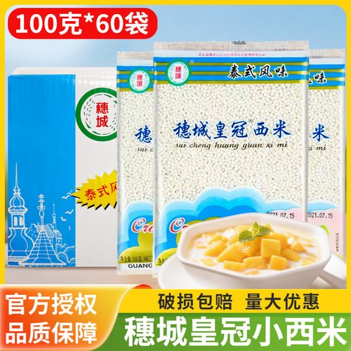 穗城皇冠小西米100g*60袋 商用椰汁白西米露芋圆奶茶水果捞甜品店