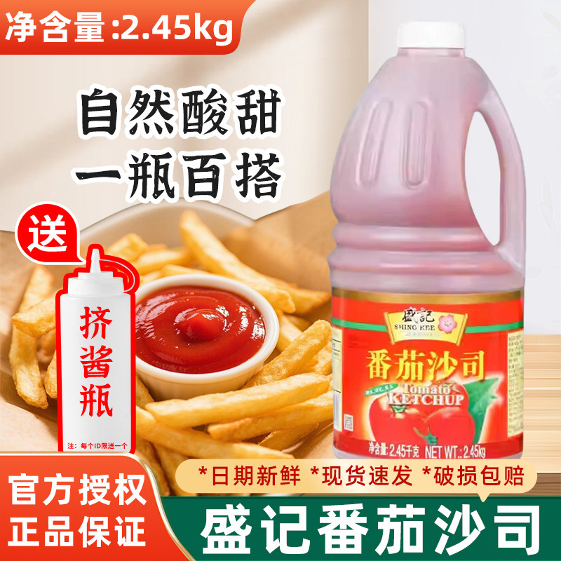 盛记番茄酱2.45kg瓶装商用番茄沙司桶装手抓饼酱料意面酱专用正品,粮油调味/速食/干货/烘焙,番茄酱,淘宝优惠券,粉丝福利购,淘宝优惠卷