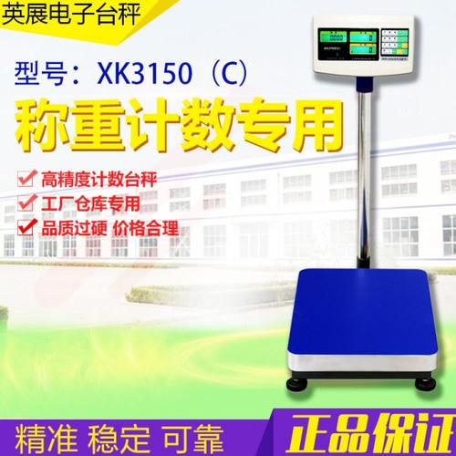 上海英展XK3150C电子秤计数计重台称150kg/300kg工业高精度电子秤
