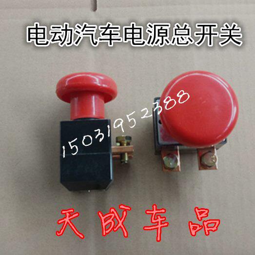 适配御捷跃迪海全汉唐乐唯众新电动汽车电源开关急停断电开关大闸