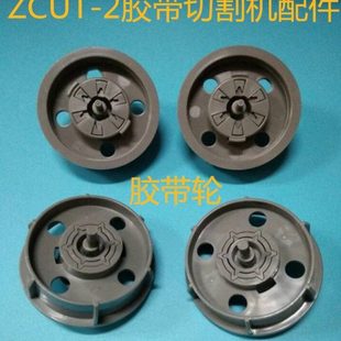 ZCUT 胶带切割机双面胶美纹纸透明切断机胶纸机配件胶带轮 2圆盘式