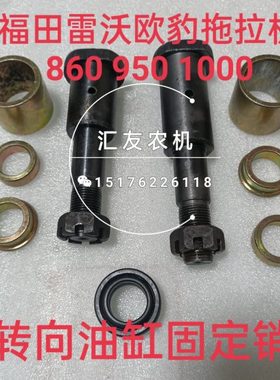 福田雷沃欧豹 820 860 950 1000 1100 前桥转向油缸销 油缸连接销
