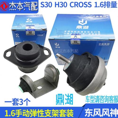 适配东风风神S30 H30 CROSS发动机弹性支架 机脚减震胶 手动1.6排