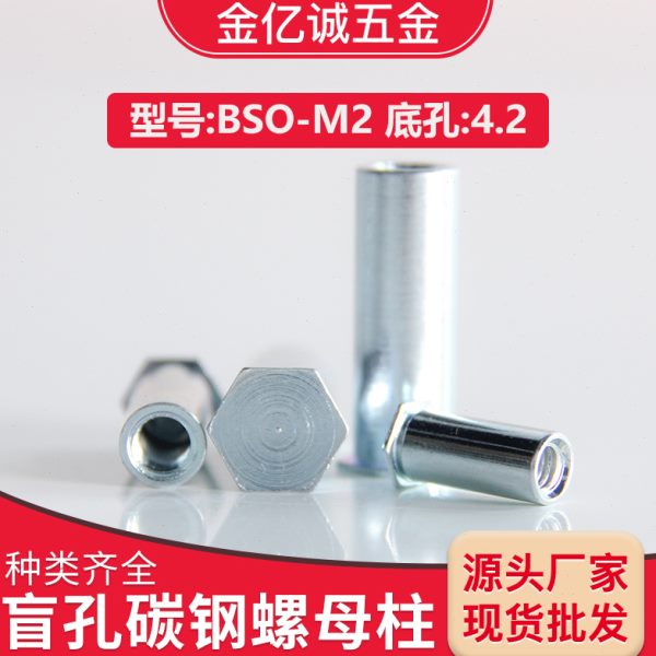 BSO-M2碳钢盲孔压铆螺柱压铆螺母柱压铆螺柱压板螺母柱压铆钣金