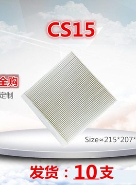 适配长安CS15 EV 1.5L空调滤芯清器 空调格