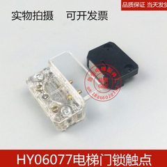 触点开关HY06077电梯付门锁开关 电梯副锁 门机开关 防尘门锁触点