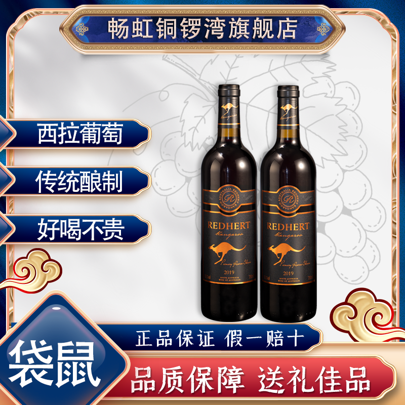 热销中REDHERT袋鼠澳大利亚进口干红葡萄酒2019年传统酿制正品