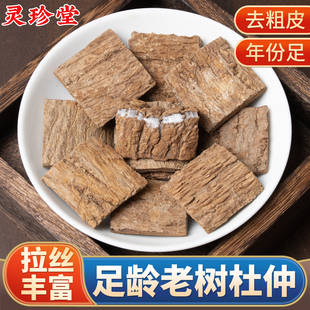 杜仲中药材正品 官方旗舰店老杜仲树皮四川杜仲泡酒另售野生菟丝子