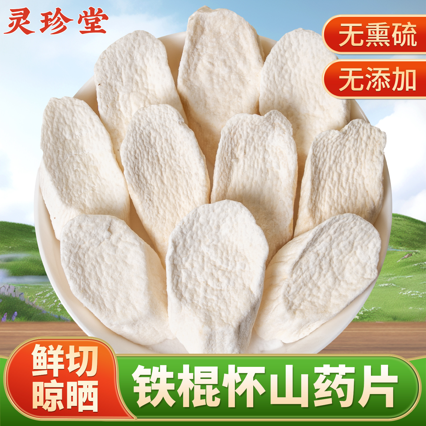 正宗山药片干片铁棍怀山药中药材河南焦作垆土怀山药粉淮山药干货