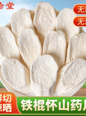 正宗山药片干片铁棍怀山药中药材河南焦作垆土怀山药粉淮山药干货