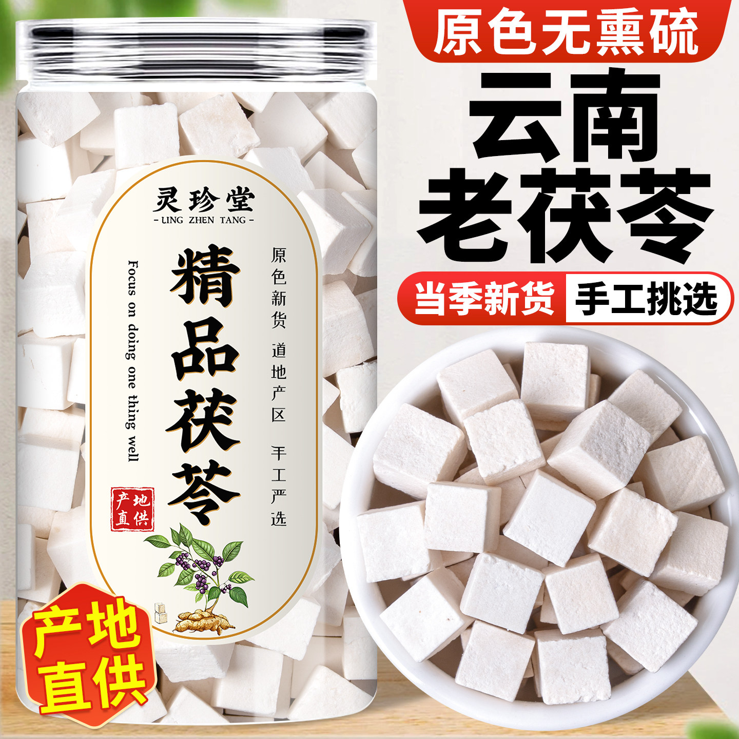 茯苓中药材正品官方旗舰店云南白茯苓块茯苓丁干货伏苓泡茶茯苓粉