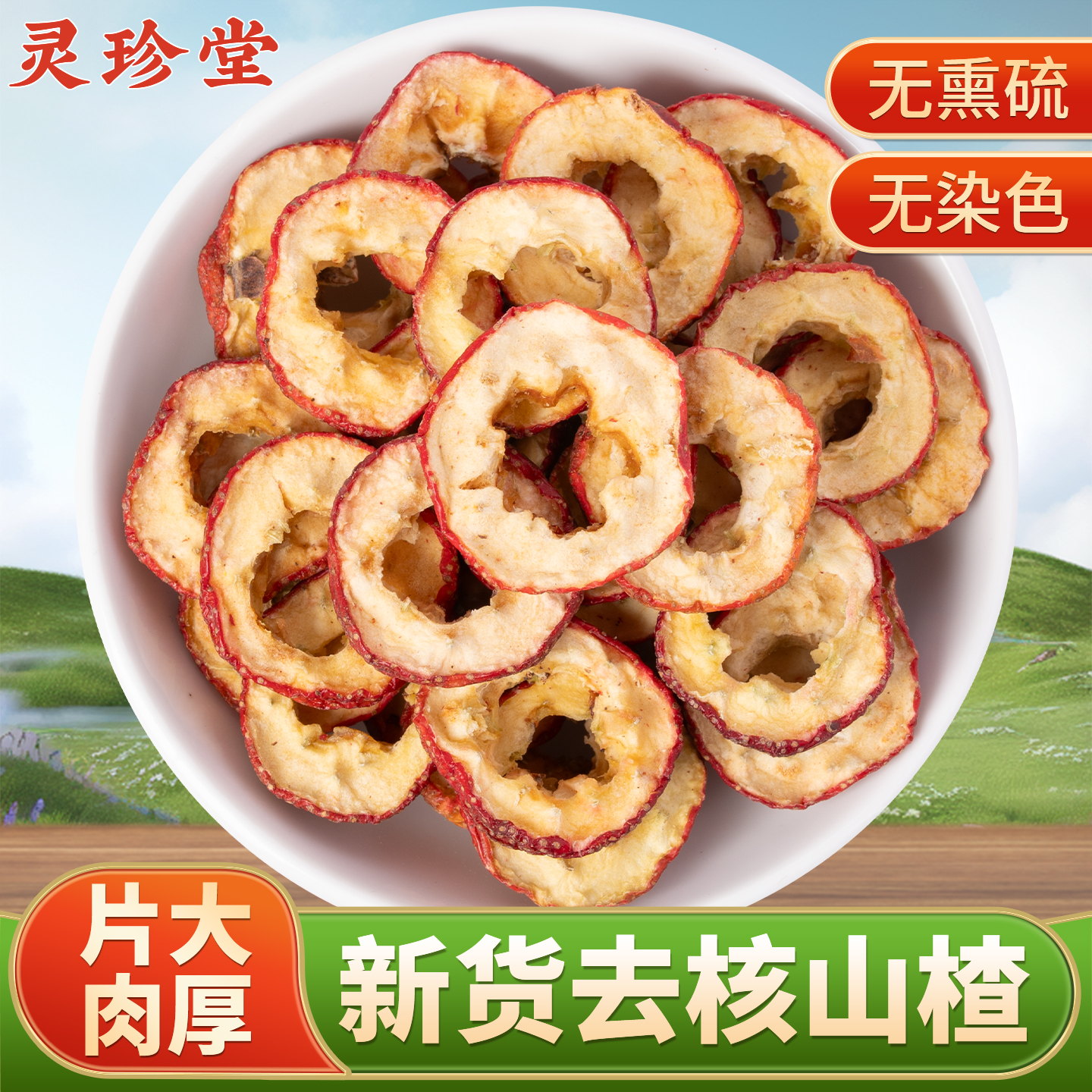 去核山楂中药材正品官方旗舰店