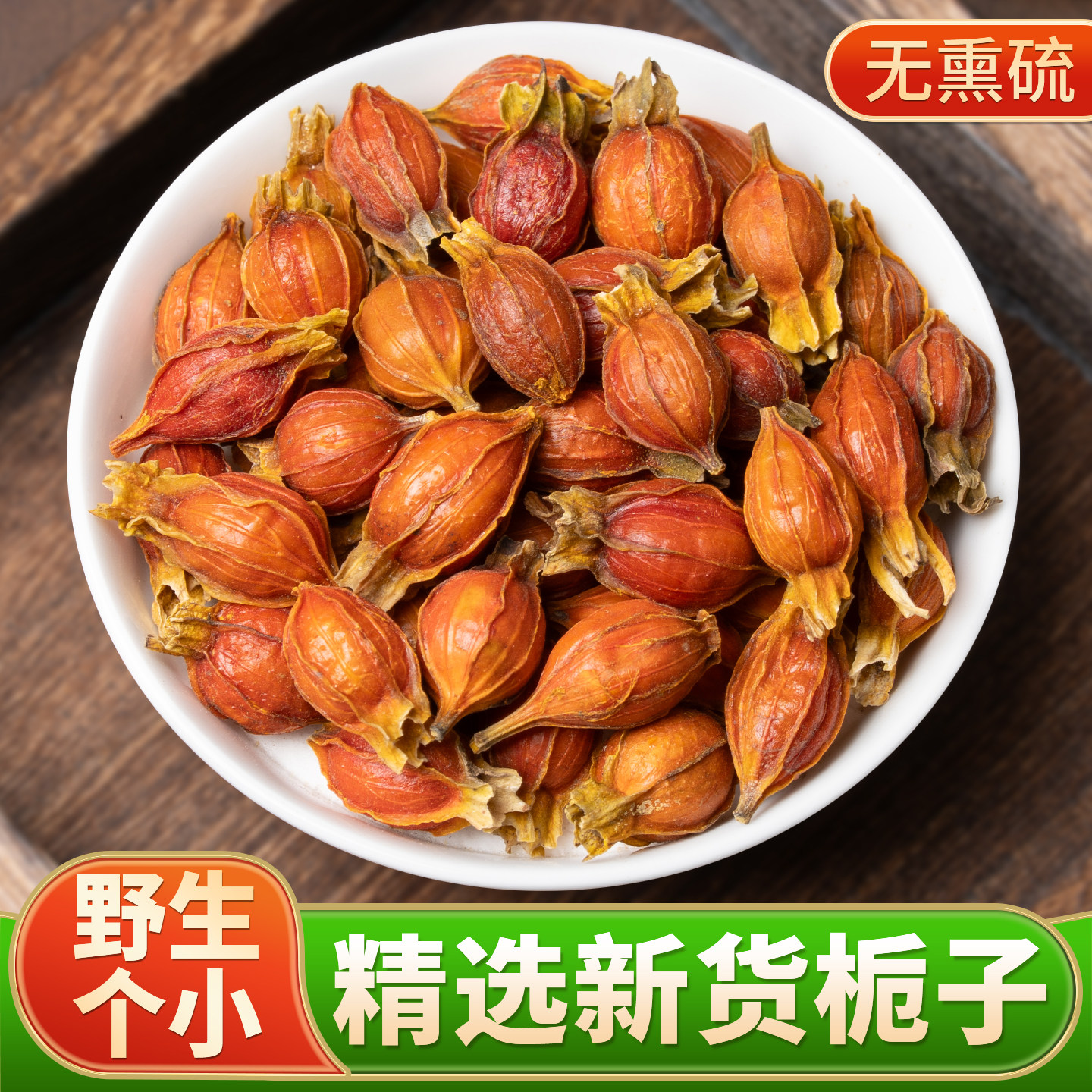 野生栀子中药材官方旗舰店栀子果泡水喝正品黄栀子红栀子山栀子茶,传统滋补营养品,其他药食同源食品,淘宝优惠券,粉丝福利购,淘宝优惠卷