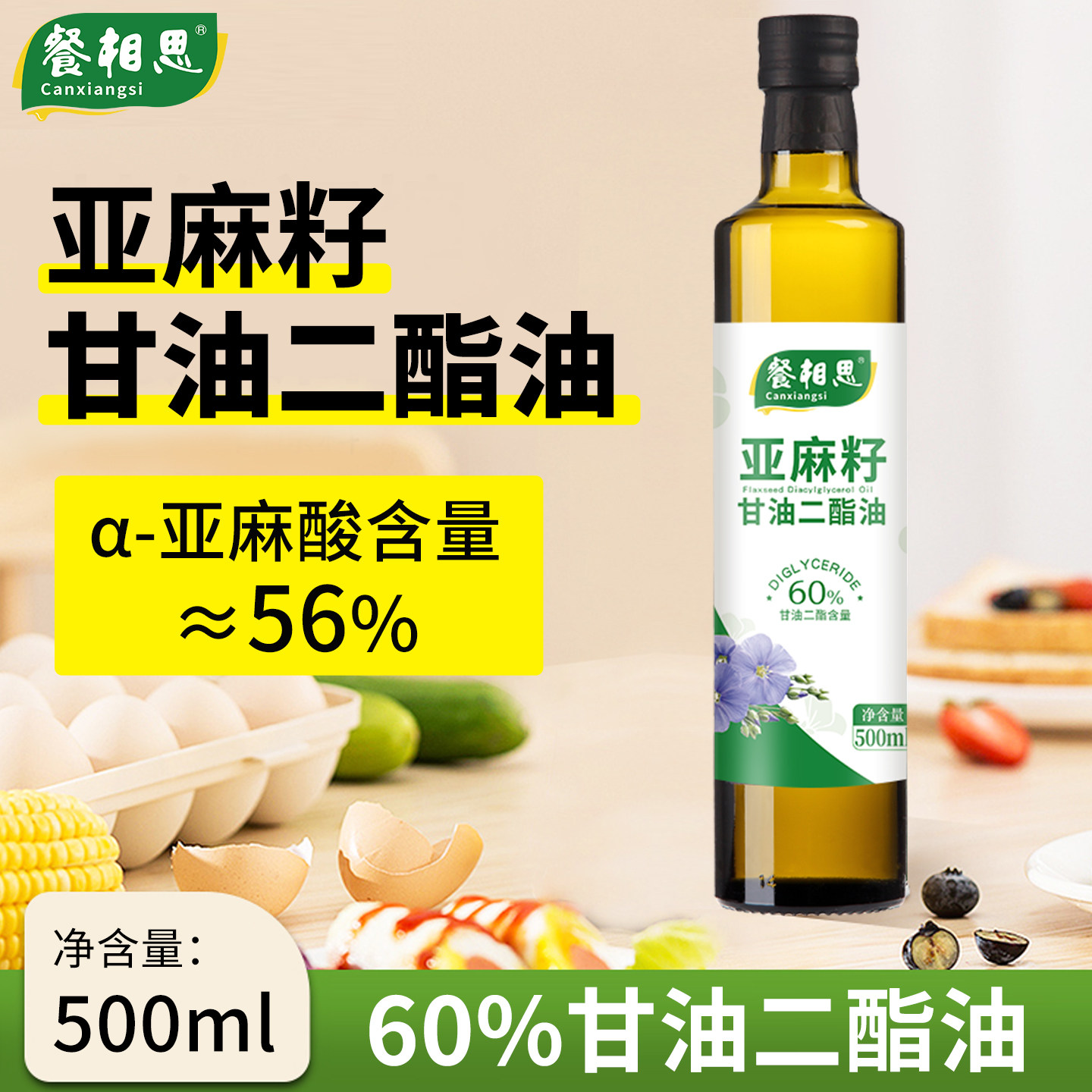 餐相思亚麻籽甘油二酯油60%500ml二酯油生饮凉拌烹饪压榨食用油