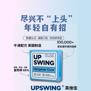 英国进口 防醉醒酒 Upswing英维佳解酒胶囊 酒量提升神器 护肝