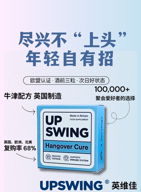英维佳Upswing解酒胶囊 英国进口 防醉醒酒 酒量提升神器 护肝