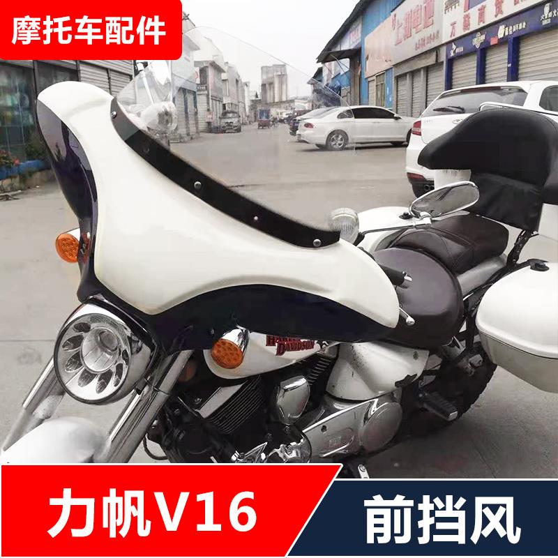 适用力帆V16LF250-D摩托车改装轻骑前挡风玻璃安装支架配件