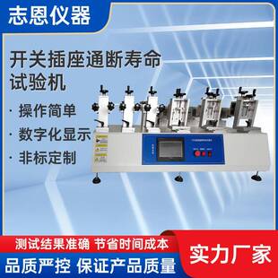 拨动开关疲劳测试机开关按压寿命试验机开关插座通断寿命试验机