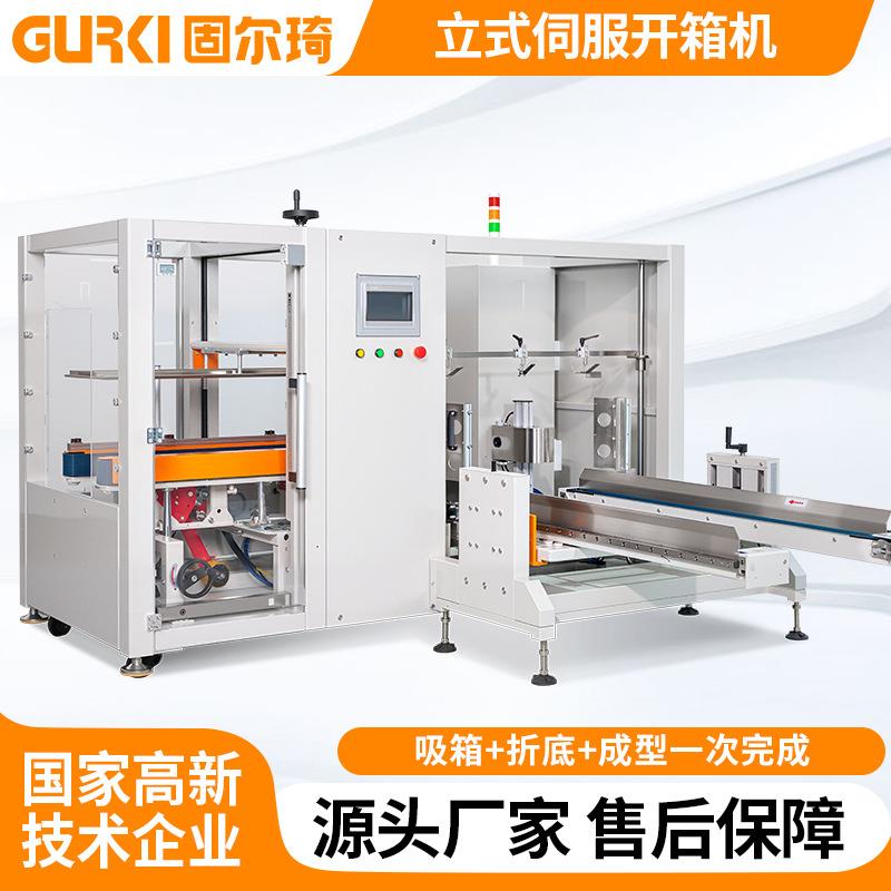 全自动开箱机立式纸箱成型机无人化电商快递盒胶带封箱机封底机