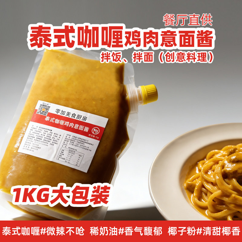 泰式咖喱鸡肉意面酱1公斤大包装商用家用快餐泰式咖喱微辣不辣