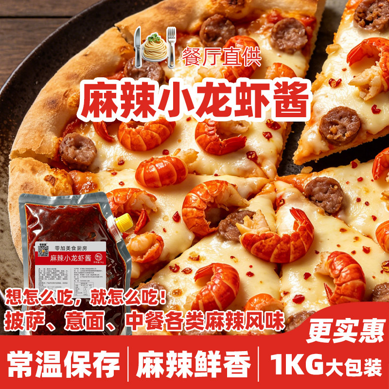 零加美食麻辣小龙虾酱中餐西餐调味酱麻辣拌面意面披萨酱商用